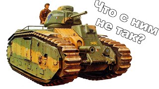 Почему он ПРОИГРАЛ? Французский тяжелый танк В1 и B1 bis