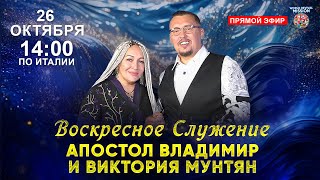 Виктория Мунтян  | Воскресное служение | Прямой эфир 26 октября