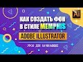 КАК СОЗДАТЬ ФОН В СТИЛЕ MEMPHIS В ADOBE ILLUSTRATOR. УРОК ДЛЯ НАЧИНАЮЩИХ.