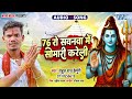 76रो सवनवा में सोमारी करेली - New #Kanwar Geet - 76ro Sawanwa Me Somari Kareli - #Rahul Raj Kimuri