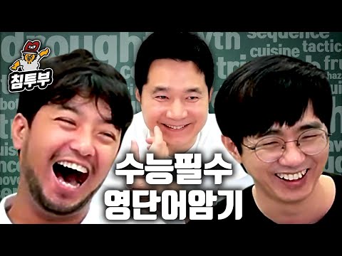 1시간 만에 <strong>수능</strong> 필수 영단어 100개 외우기 <strong>도전</strong>
