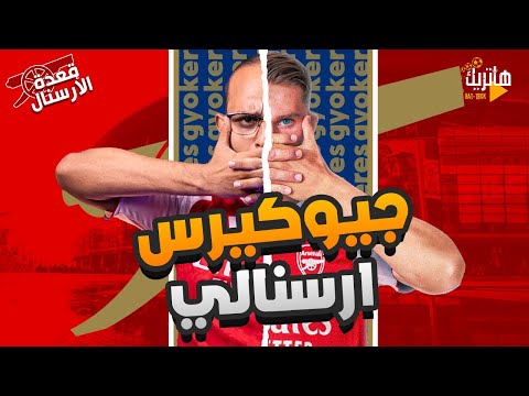 رسميا جيوكيرس في ارسنال جيوكيرش مدفعجي قعدة ارسنال اكسترا