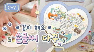 sub | 오늘은 같이 다꾸해요 ✍ 손글씨 다꾸 긴-버전 ⭐