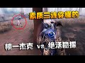 第五人格:大帅观战!榜一杰克 vs 绝活勘探,素质三连你懂的