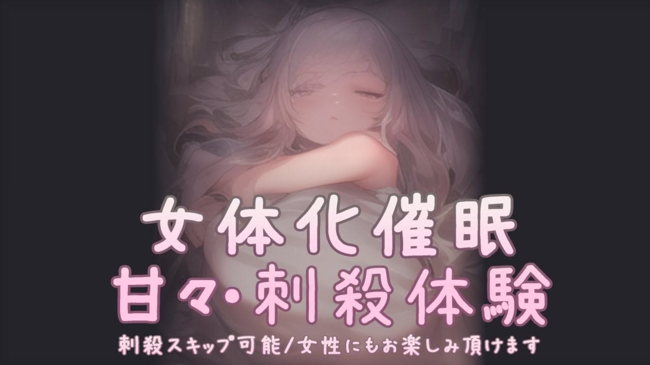 理想の女性の姿になって甘やかされ幸せなまま刺殺される体験【女体化/女性化/催眠音声/シチュエーションボイス/ts】* 視聴前に説明欄をご確認ください。女性にもお楽しみ頂けます。