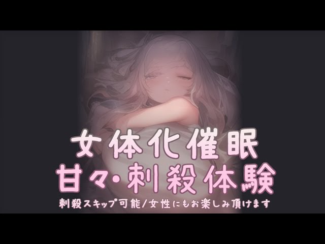 理想の女性の姿になって甘やかされ幸せなまま刺殺される体験【女体化/女性化/催眠音声/シチュエーションボイス/ts】* 視聴前に説明欄をご確認ください。女性にもお楽しみ頂けます。