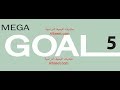 حل كتاب Mega Goal 5 الطالب ثالث ثانوي المستوى الخامس