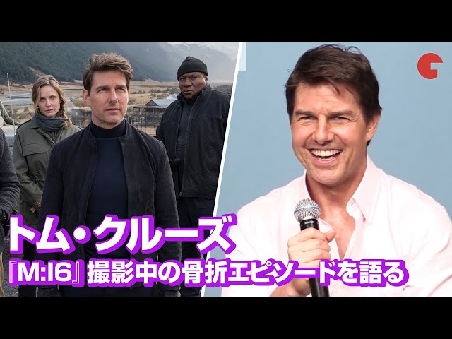 トム・クルーズ、『ミッション:インポッシブル6』撮影中の骨折エピソード!医師も呆れる!?