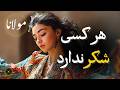 دلا نزد کسی بنشین مولانا     