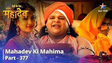 FULL VIDEO || Devon Ke Dev...Mahadev || Shree Ganesh Ki Leela || Mahadev Ki Mahima Part 377