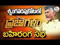 Chandrababu Praja Galam Meeting in Srungavarapu Kota- Live