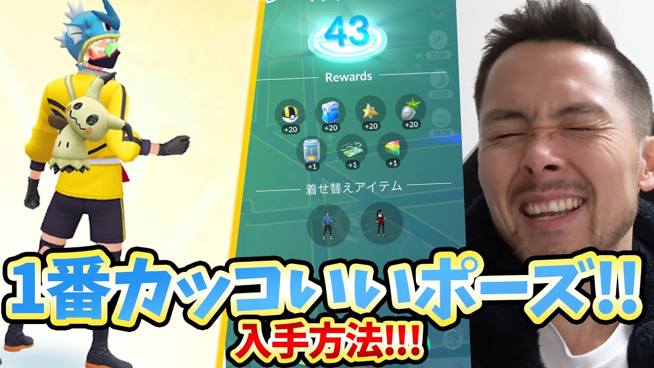 Tl43のポーズゲットだぜ オススメのコツ そして撮影ミスごめんぴえん ポケモンgo Youtube