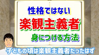 【ポジティブ心理学】性格ではない、現実的な楽観主義を身につける方法①