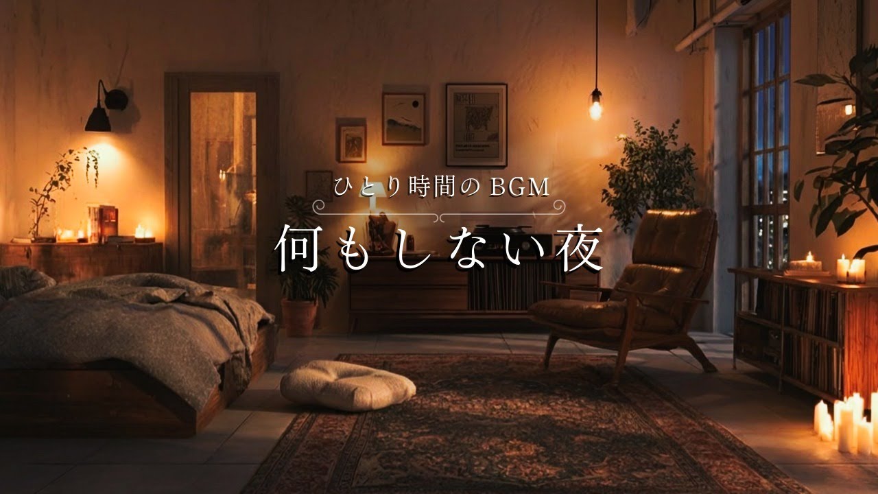 【ひとり時間のBGM】何もしない夜｜Do Nothing Night- Guitar BGM💫