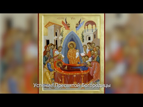 Успение Пресвятой Богородицы