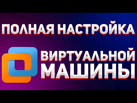 КАК УСТАНОВИТЬ ВИРТУЛЬНУЮ МАШИНУ VMware | Общая папка, общий буфер обмена