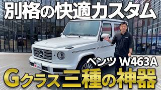 Mercedes-Benz G-Class W463A] 3 Essential Comfort Upgrades: Elevate