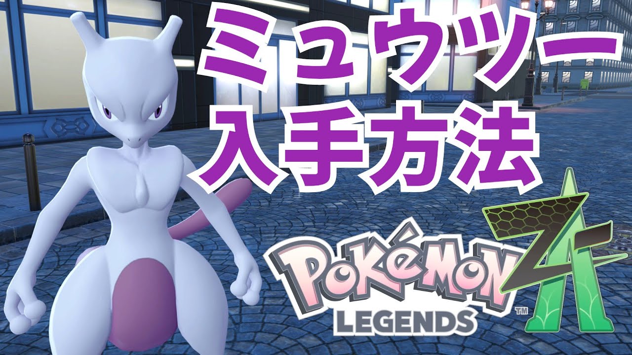 Pokemon ZA] Mewtwo distribution confirmed! How to get it! Tips for