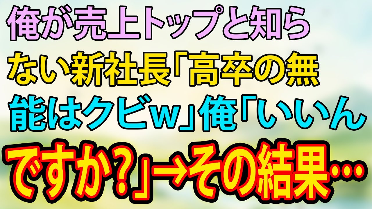 【朗読】 俺が売上トップと知らない新社長「高卒の無能はクビw」俺「いいんですか？」→その結果…【スカッと】