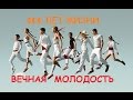 300 лет жизни, вечная молодость - открытия геронтологии. Манун