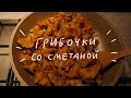 Грибочки со сметаной, спаржа и картошечка! | nixelpixel