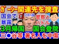 ガーシー議員の関係先を★警視庁が捜索 議員本人は3月に帰国！国会で暴露宣言