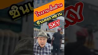 เหล็กจีน ซินเคอะหยวน ดื้อด้าน! โรงงานไม่หยุด แต่ตึกไทยจะพัง! #SKYจะลอยหรือจะล่ม #เหล็กจีนอันตราย