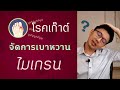 เก๊าต์ | จัดการเบาหวาน | ไมเกรน - หมอนัท ตอบคำถาม