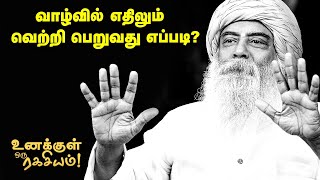 Guru Mithreshiva - வெற்றி, தோல்வியை எப்படிப் பார்ப்பது?