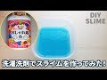 DIY SLIME!おしゃれ着洗剤を使ってスライムを作ってみた!How to make slime