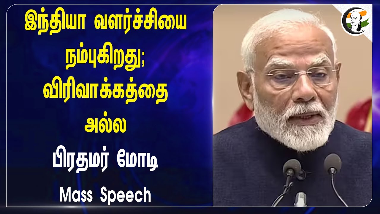INDIA வளர்ச்சியை நம்புகிறது.. விரிவாக்கத்தை அல்ல | PM MODI Mass Speech | Vietnam | India Development