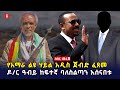 የአማራ ልዩ ሃይል አዲስ ጀብድ ፈጸመ | ዶ/ር ዓብይ ከፍተኛ ባለስልጣን አሰናበቱ | Ethiopia