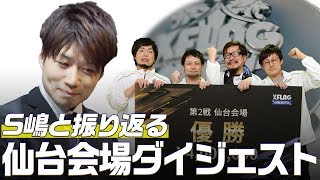 S嶋と振り返る仙台会場 ～モンスターストライク プロフェッショナルズ2018ブレイクダウ