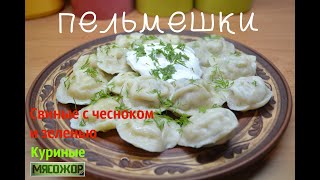 Домашние пельмени, свиные с зеленью и чесноком, куриные. МЯСОЖОР 144