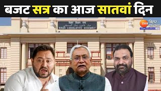 Bihar Assembly Budget Session: सदन में आज पेश होगा Third Supplementary Budget | Samrat Choudhary
