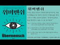 위버멘쉬 / 프리드리히 니체