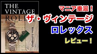 ザ・ヴィンテージロレックスのレビュー！バキバキのロレックスファンは絶対買うべき一冊！