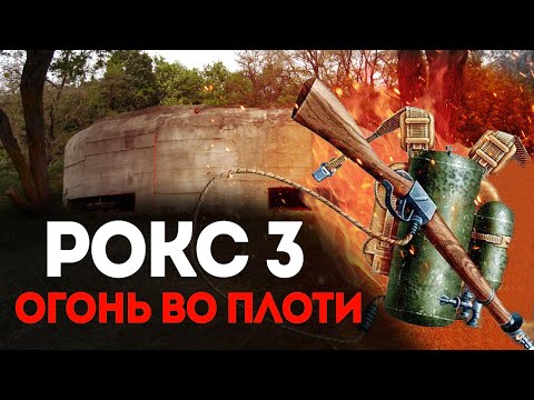 Советский Огнемет РОКС-3. Огонь Во Плоти.