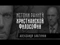 Истоки ранней христианской философии | Александр Братухин