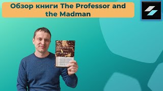 Обзор книги The Professor and the Madman