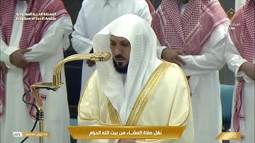 تلاوة فضيلة الشيخ د. #ماهر_المعيقلي من صلاة العشاء 8 شوال 1446 هـ.