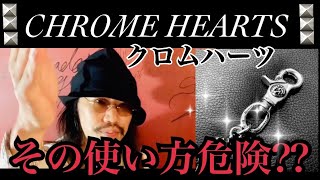 【CHROME HEARTS/クロムハーツ】財布、ウォレットチェーン、その使い方危険??お家で出来る!壊れる前にこの一手間!!有料修理の回数が減る?