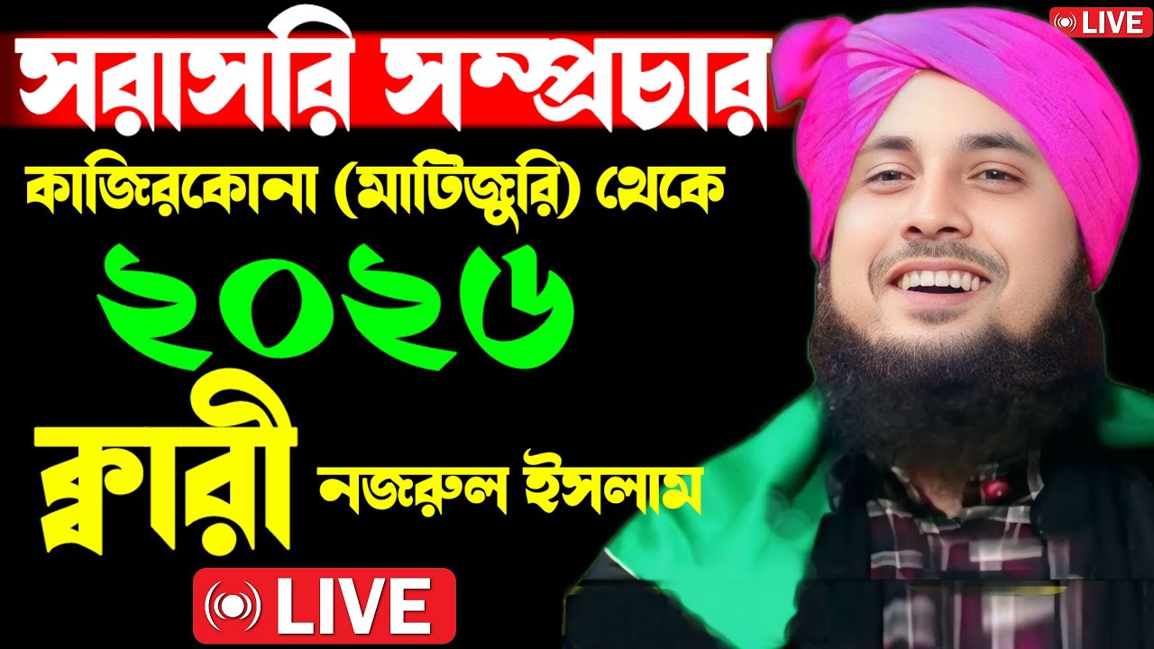 🔴🔴 সরাসরি সম্প্রচার কাজিরকোনা (মাটিজুরি)থেকে আলোচনায় ক্বারী নজরুল ইসলাম ছাহেব দ্বিতীয় পর্ব