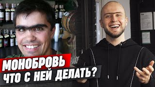 видео: Сросшиеся брови у мужчин | Как удалить монобровь мужчине? картинка: Сросшиеся брови у мужчин | Как удалить монобровь мужчине?