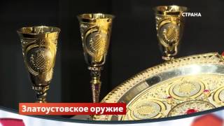 Златоустовское оружие | Сделано в России | Телеканал Златоустовское оружие | Сделано в России | Телеканал