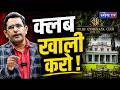 27 एकड़ पर किसका हक? |सरकार vs दिल्ली जिमखाना क्लब