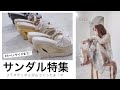 【サンダル特集】ちょっと個性的なお洒落サンダル作ったよーーー！！〜EVOL×Yukko〜