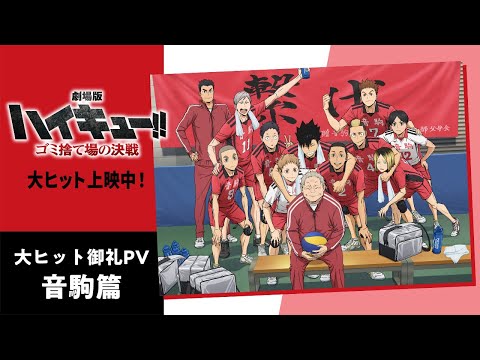 大ヒット御礼PV【音駒】篇『劇場版ハイキュー!! ゴミ捨て場の決戦』｜特大ヒット上映中！