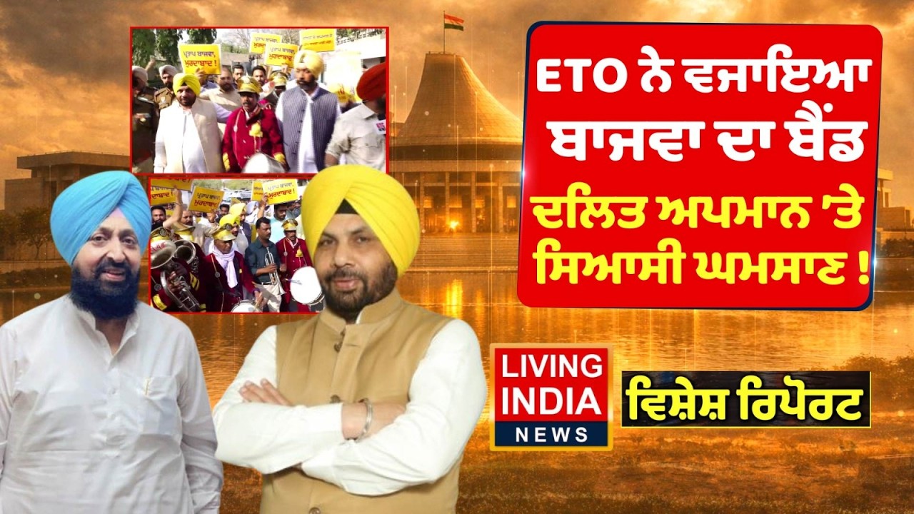 Harbhajan Singh ETO ਨੇ ਵਜਾਇਆ Partap Bajwa ਦਾ ਬੈਂਡ, ਦਲਿਤ ਅਪਮਾਨ 'ਤੇ ਸਿਆਸੀ ਘਮਸਾਣ ! AAP Protest