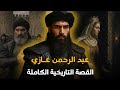 عبد الرحمن غازي القصة التاريخية لأكثر المحاربين التركمان وفاء